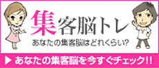 集客脳トレ