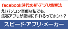 スピード・アプリ・メーカー